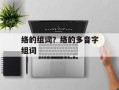 络的组词？络的多音字组词