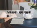 乃字组词？的组词有哪些