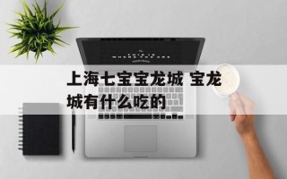上海七宝宝龙城 宝龙城有什么吃的