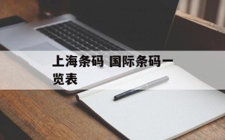 上海条码 国际条码一览表