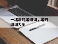 一堵墙的堵组词，堵的组词大全