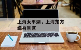 上海太平湖，上海东方绿舟景区