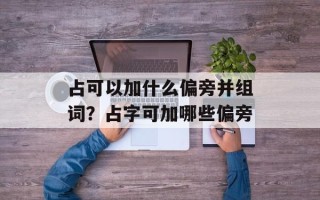 占可以加什么偏旁并组词？占字可加哪些偏旁