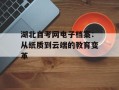 湖北自考网电子档案：从纸质到云端的教育变革