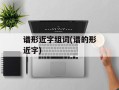 谱形近字组词(谱的形近字)