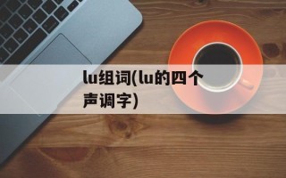 lu组词(lu的四个声调字)