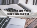 可以加什么偏旁并组词 加偏旁组字组词有哪些
