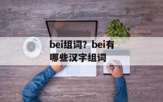 bei组词？bei有哪些汉字组词