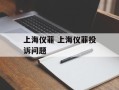 上海仪菲 上海仪菲投诉问题