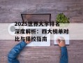 2025世界大学排名深度解析：四大榜单对比与择校指南