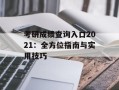 考研成绩查询入口2021：全方位指南与实用技巧