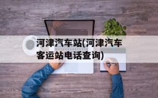 河津汽车站(河津汽车客运站电话查询)