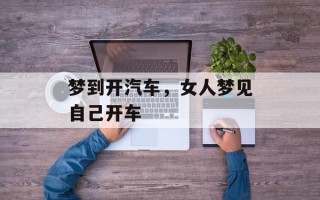 梦到开汽车，女人梦见自己开车