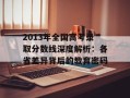 2013年全国高考录取分数线深度解析：各省差异背后的教育密码