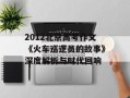 2012北京高考作文《火车巡逻员的故事》深度解析与时代回响