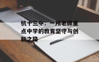 杭十三中：一所老牌重点中学的教育坚守与创新之路