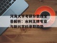 河海大学考研分数线全景解析：水利王牌专业与新兴学科录取趋势