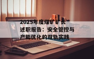 2025年度煤矿矿长述职报告：安全管控与产能优化的双轨实践