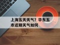 上海五天天气？华东五市近期天气如何