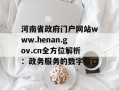 河南省政府门户网站www.henan.gov.cn全方位解析：政务服务的数字窗口