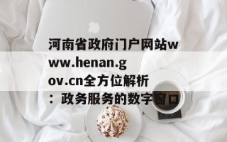 河南省政府门户网站www.henan.gov.cn全方位解析：政务服务的数字窗口
