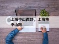 上海中山西路，上海市中山路