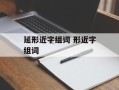 延形近字组词 形近字组词