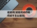 遽组词(遽组词遽的组词遽字怎么组词)