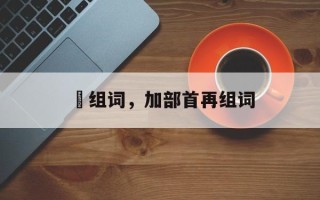 峬组词，加部首再组词
