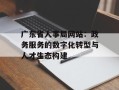 广东省人事局网站：政务服务的数字化转型与人才生态构建