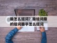 蜃怎么组词？蜃组词蜃的组词蜃字怎么组词