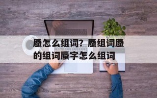 蜃怎么组词？蜃组词蜃的组词蜃字怎么组词