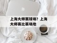 上海大师赛球场？上海大师赛比赛场地