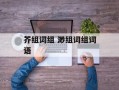 芥组词组 渺组词组词语