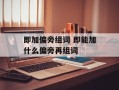 即加偏旁组词 即能加什么偏旁再组词