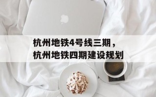 杭州地铁4号线三期，杭州地铁四期建设规划