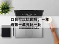 口目可以组词吗，一年级第一单元比一比