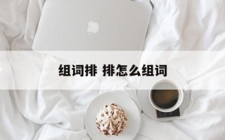 组词排 排怎么组词