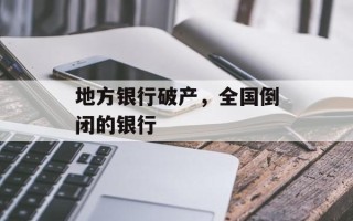 地方银行破产，全国倒闭的银行