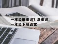 一年级单组词？单组词一年级下册语文