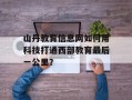山丹教育信息网如何用科技打通西部教育最后一公里？