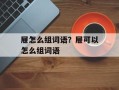 屉怎么组词语？屉可以怎么组词语