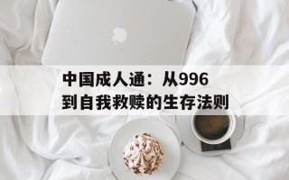 中国成人通：从996到自我救赎的生存法则
