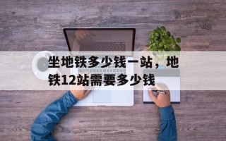 坐地铁多少钱一站，地铁12站需要多少钱