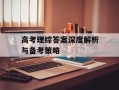 高考理综答案深度解析与备考策略