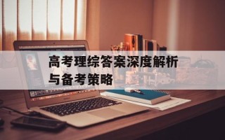 高考理综答案深度解析与备考策略