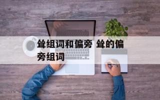 耸组词和偏旁 耸的偏旁组词