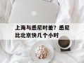 上海与悉尼时差？悉尼比北京快几个小时
