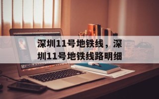 深圳11号地铁线，深圳11号地铁线路明细