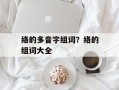 络的多音字组词？络的组词大全
